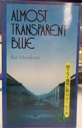 Blue cover of Almost Transparent Blue by Ryū Murakami